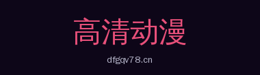 高清动漫